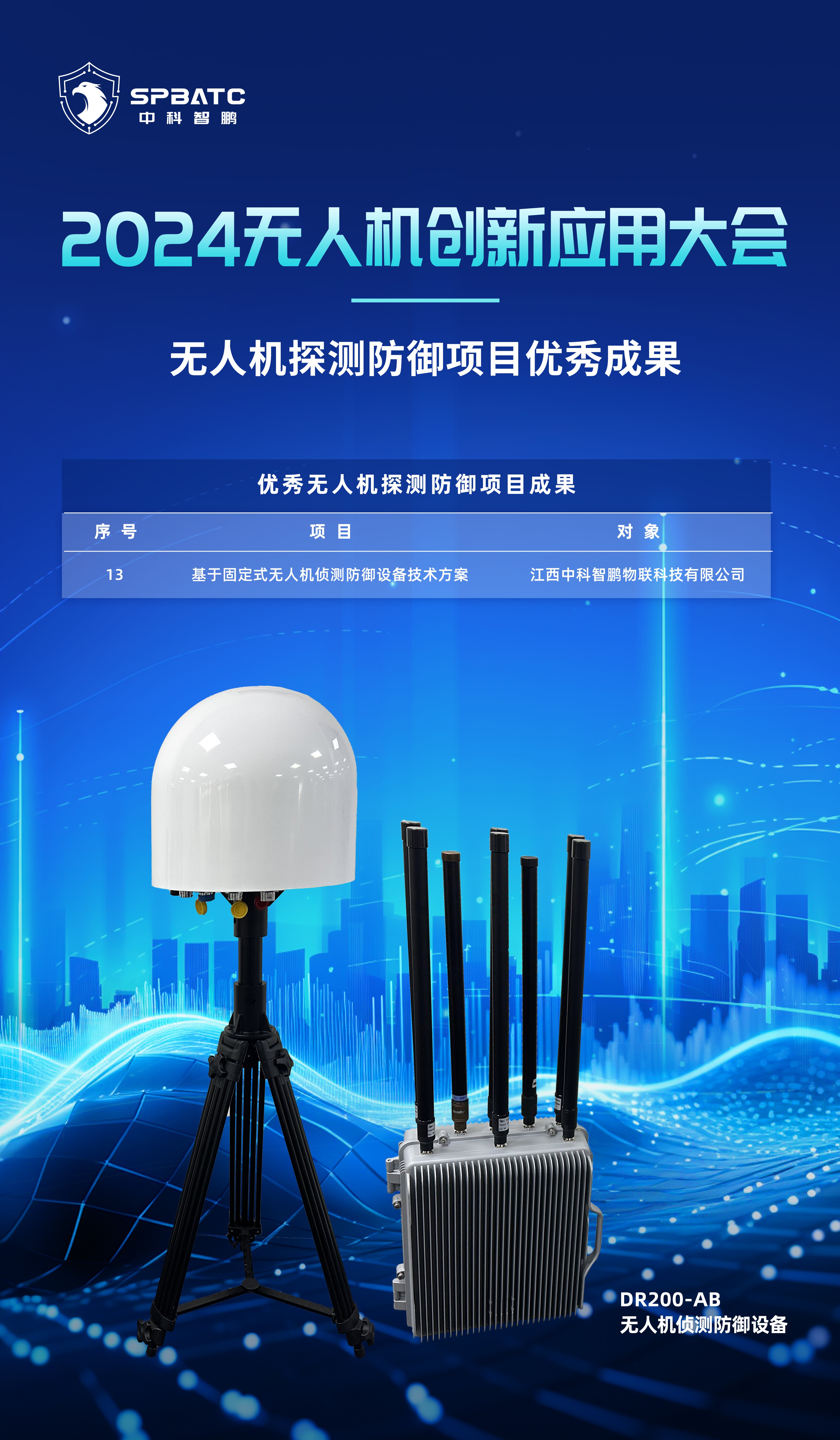 權(quán)威認(rèn)可!中科智鵬核心產(chǎn)品入選2024無人機創(chuàng)新應(yīng)用大會《優(yōu)秀無人機探測防御項目成果》 權(quán)威認(rèn)可!中科智鵬核心產(chǎn)品入選2024無人機創(chuàng)新應(yīng)用大會《優(yōu)秀無人機探測防御項目成果》