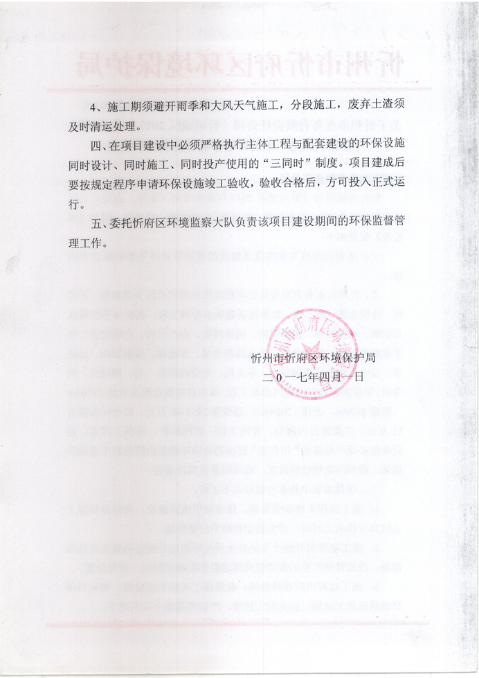 忻府環(huán)審函字[2017]第013號(hào)-關(guān)于忻州市水務(wù)有限責(zé)任公司《忻州城區(qū)2017年供水管網(wǎng)（新建、改造）工程環(huán)境影響報(bào)告表》的批復(fù)2.jpg