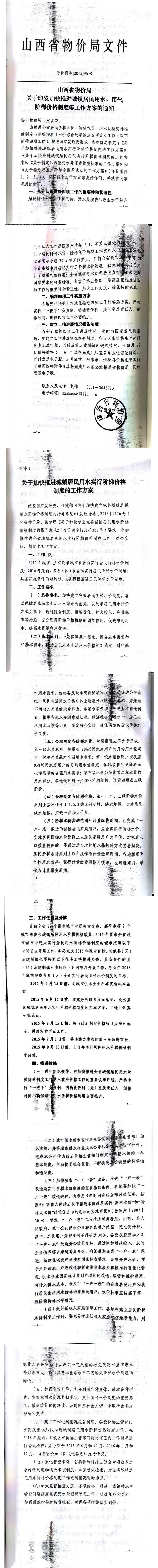 忻發(fā)改價(jià)格發(fā)[2015]19號(hào)忻州市發(fā)展和改革委員會(huì)轉(zhuǎn)發(fā)山西省物價(jià)局關(guān)于印發(fā)加快推進(jìn)城鎮(zhèn)居民用水、用氣階梯價(jià)格制度等工作方案的通知06-12.jpg